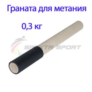 Купить Граната для метания тренировочная 0,3 кг в Певеке 